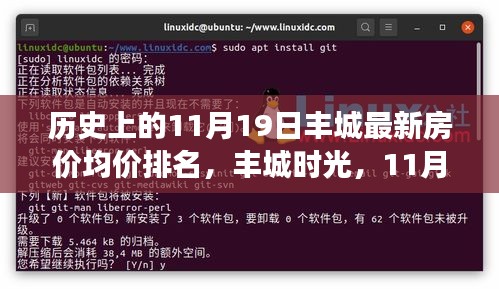 探尋豐城時(shí)光，揭秘歷史房?jī)r(jià)走勢(shì)與家的溫馨故事