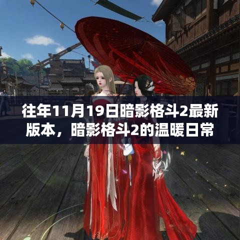 暗影格斗2，十一月十九日的奇遇與溫暖日常的挑戰(zhàn)與友情