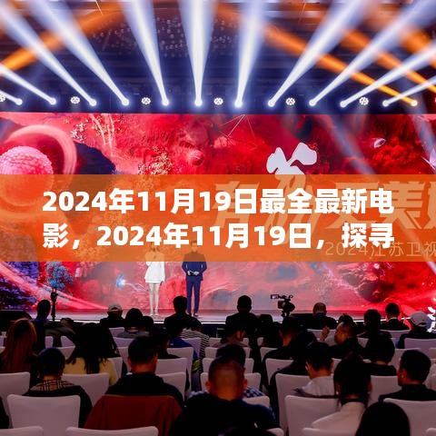 探尋最新電影盛宴，揭秘2024年11月19日最全最新電影盛宴