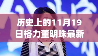 格力董明珠直播盛典，歷史回顧與觀看全攻略，成為直播達人必備指南