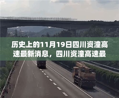 四川資潼高速開啟智能互聯(lián)新紀(jì)元，科技重塑交通脈絡(luò)的最新進(jìn)展消息（11月19日報(bào)道）