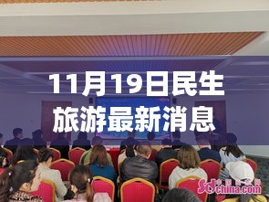 探索未知美景，領略別樣風情，最新民生旅游動態(tài)報道（11月19日）