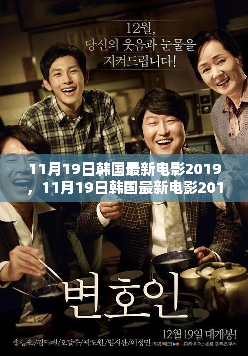 探索韓國電影的最新魅力，2019年11月19日最新韓國電影大盤點(diǎn)