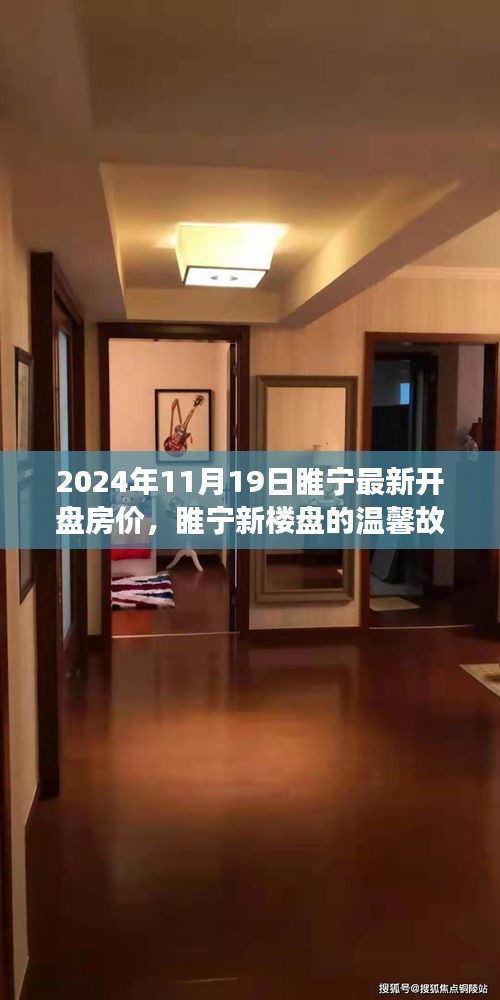 睢寧新樓盤溫馨故事，揭秘最新開盤房?jī)r(jià)背后的家之溫暖與友情力量