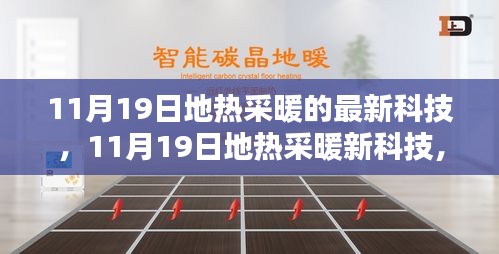 11月19日地熱采暖新科技，革新潛力與實際應用探討