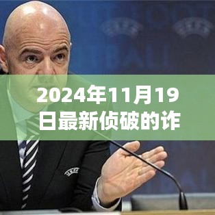 2024年11月最新詐騙案深度解析與全面評(píng)測(cè)