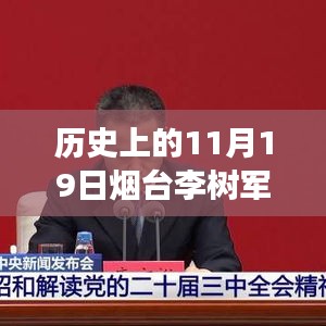 煙臺李樹軍最新消息，歷史上的11月19日深度解析與事件探尋