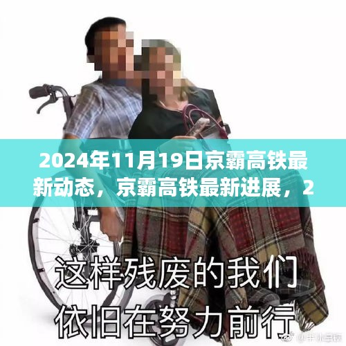 揭秘，京霸高鐵最新進(jìn)展與動(dòng)態(tài)，2024年深度報(bào)道