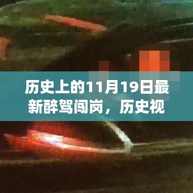 歷史視角下的醉駕闖崗事件，深度解析與觀點闡述