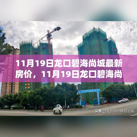 揭秘龍口碧海尚城最新房價，購房者福音時刻來臨
