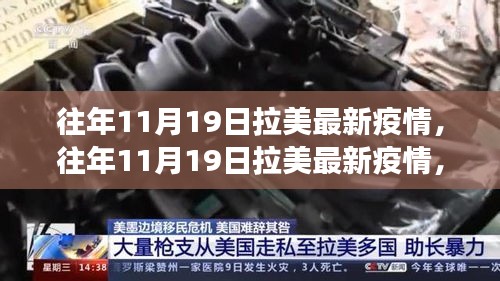 多維視角下的拉美疫情觀察，觀點(diǎn)碰撞與個(gè)人立場(chǎng)分析