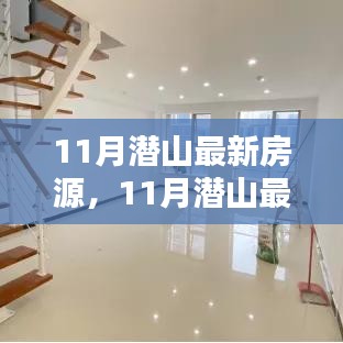 11月潛山最新房源，理想投資置業(yè)之選