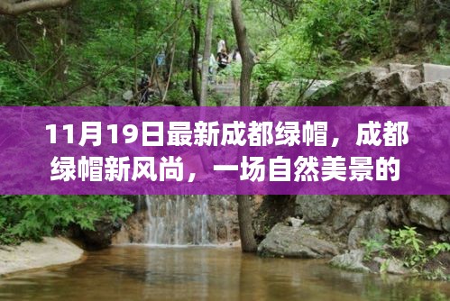 成都綠帽新風(fēng)尚，自然美景的心靈之旅
