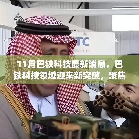 巴鐵科技領(lǐng)域迎來新突破，聚焦十一月最新進展消息