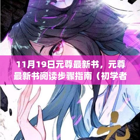 元尊最新書閱讀指南，從初學(xué)者到進(jìn)階用戶的步驟指南（11月19日更新）