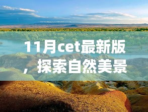 與CET最新版同行，探索自然美景之旅，尋找內(nèi)心的寧靜與平和