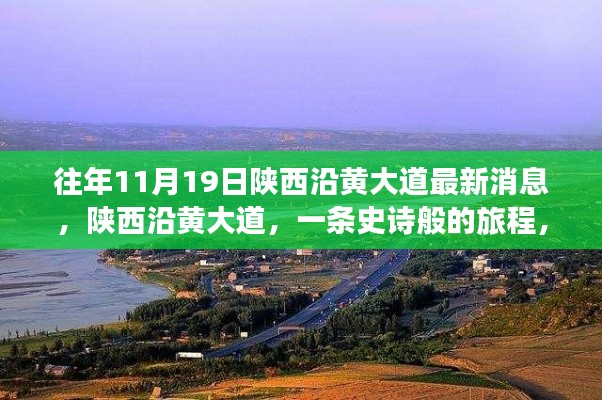 陜西沿黃大道十一月最新進展，史詩般旅程揭秘