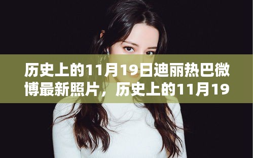 歷史上的11月19日與迪麗熱巴微博最新照片，話題熱議