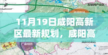 咸陽高新區(qū)最新規(guī)劃揭秘，11月19日的藍圖與展望