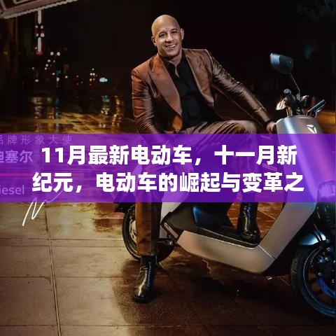 11月最新電動(dòng)車引領(lǐng)變革，新紀(jì)元揚(yáng)帆遠(yuǎn)航的崛起與蛻變