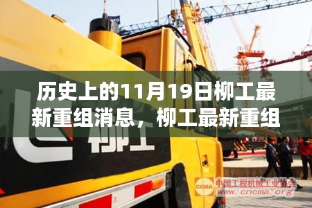 歷史上的11月19日，柳工重組最新消息詳解與關(guān)鍵步驟指南