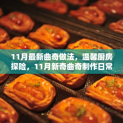 溫馨廚房探險(xiǎn)，11月新奇曲奇制作日常