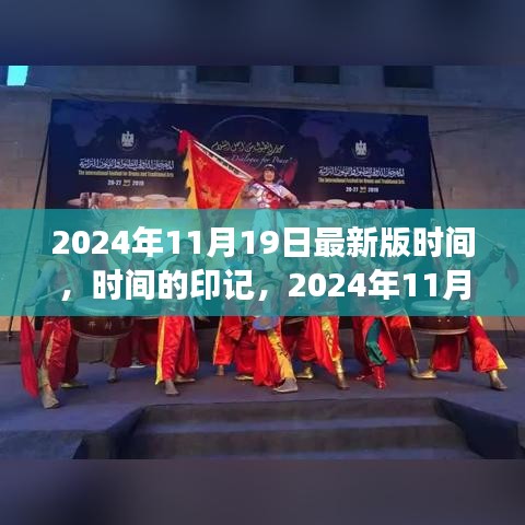 時間的印記，深度解讀2024年11月19日最新版時間解讀