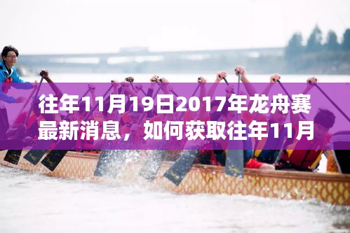 揭秘往年11月19日2017年龍舟賽最新消息獲取指南