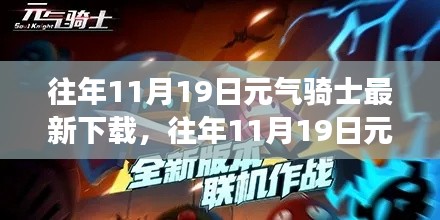 元?dú)怛T士，下載更新背后的獨(dú)特魅力與爭(zhēng)議熱議