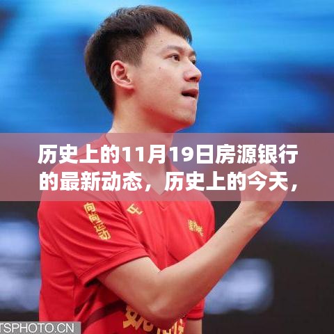 房源銀行新篇章，歷史性的11月19日動態(tài)，變化中的自信與成就之旅