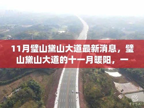 11月璧山黛山大道的溫馨日常，最新消息與暖陽故事