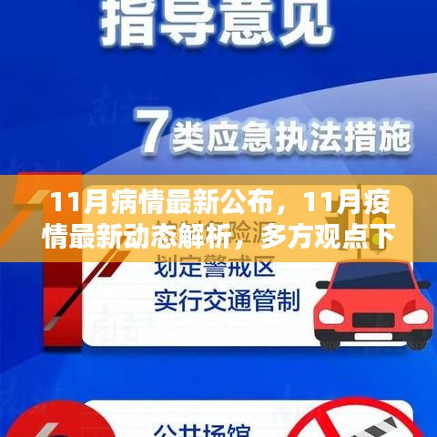 11月疫情動態(tài)深度解析與多方觀點探討