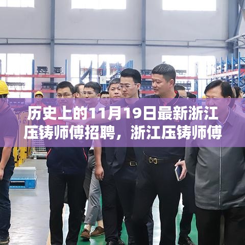 浙江壓鑄師傅招聘日，高科技壓鑄技術(shù)重塑未來，智能制造新紀(jì)元啟程體驗(yàn)日