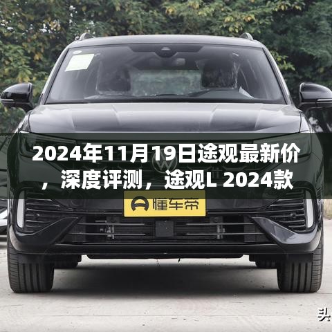 途觀L 2024款最新價(jià)格及深度評(píng)測(cè)，特性與用戶(hù)體驗(yàn)全面解析