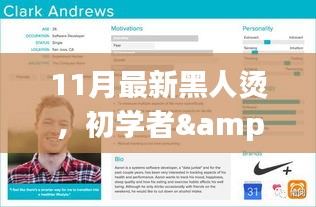 11月最新黑人燙詳細(xì)步驟指南，適合初學(xué)者與進(jìn)階用戶