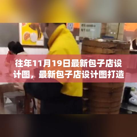 最新包子店設(shè)計圖打造指南，從零起步到完美開業(yè)之路