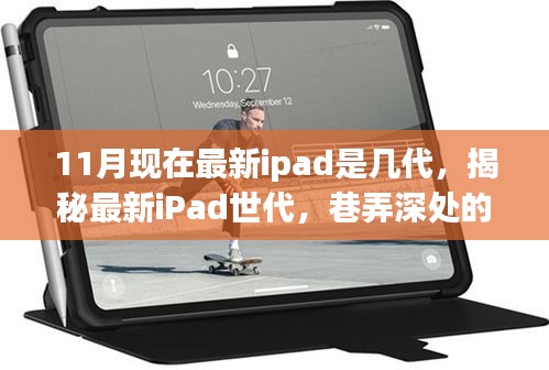 揭秘最新iPad世代，科技與文藝的完美融合——巷弄深處的特色小店探尋記