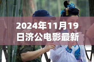 濟(jì)公傳世之作，2024年電影最新動(dòng)態(tài)與演繹