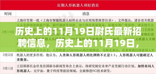 歷史上的11月19日尉氏招聘信息揭秘日，最新崗位一網(wǎng)打盡！