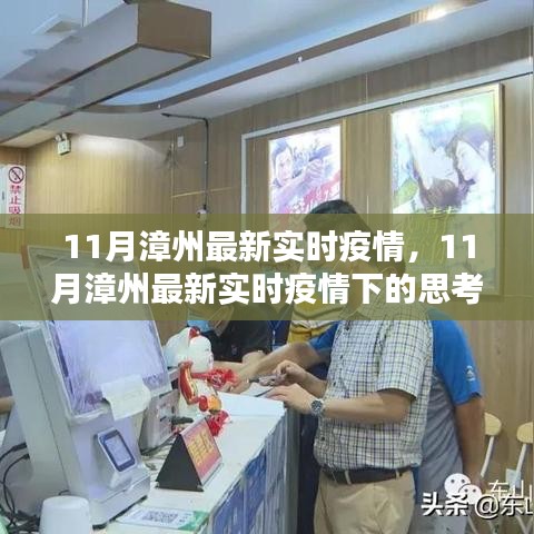 11月漳州最新實時疫情觀察，防控策略的影響與反思