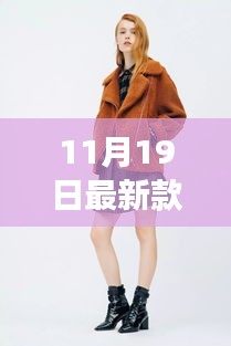 冬日新裝時(shí)尚女裝日，與友共度的溫情滿溢時(shí)光