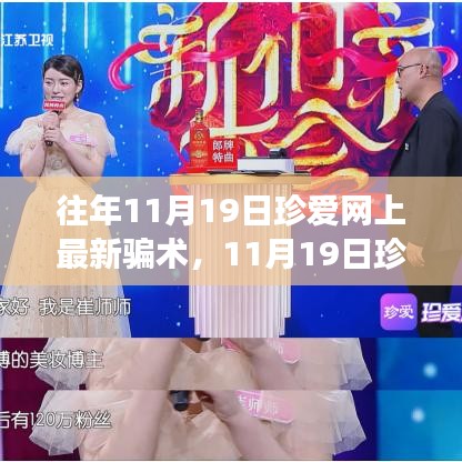 珍愛網(wǎng)最新騙術(shù)揭秘，心靈之旅中的風險警示與防范建議