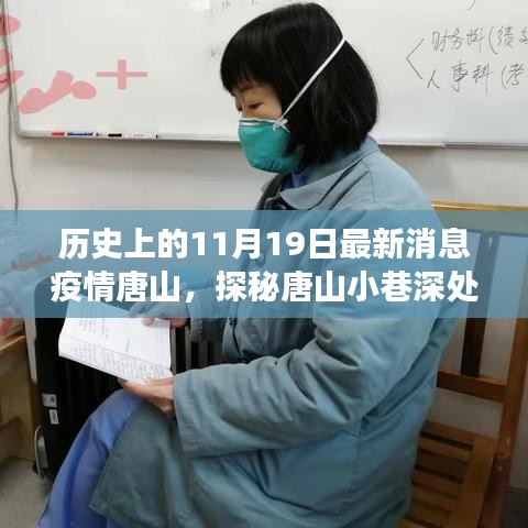 歷史與美食交匯，唐山小巷深處的疫情時(shí)代特色小店探訪記