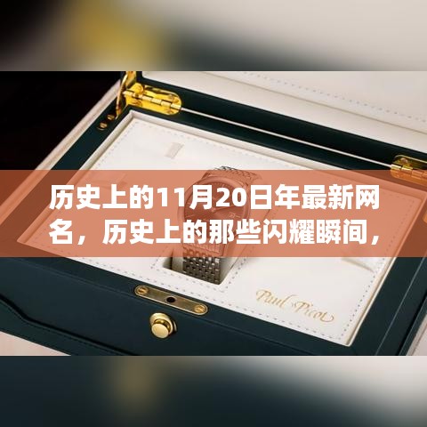 探尋神秘印記與網(wǎng)紅文化交融的歷史瞬間，揭秘11月20日的閃耀時刻??