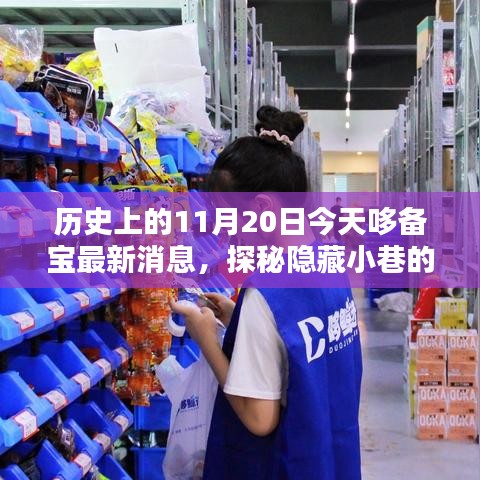哆備寶探秘，歷史與最新風(fēng)采的寶藏小店