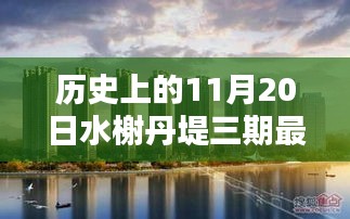 歷史上的11月20日，水榭丹堤三期最新消息深度解析