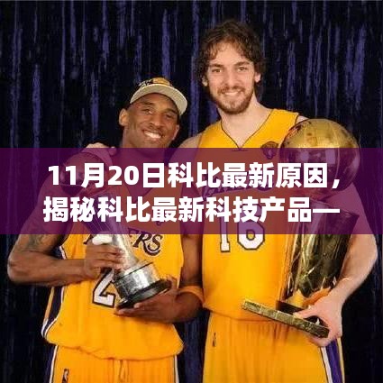 揭秘科比最新科技產(chǎn)品，前沿科技重塑生活體驗！
