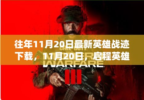 啟程英雄戰(zhàn)跡，探尋自然美景的心靈之旅（最新下載時間，11月20日）