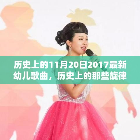 探尋歷史旋律，揭秘11月20日2017年幼兒歌曲的魅力之源