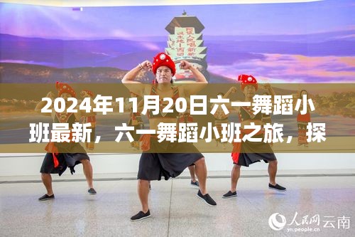 六一舞蹈小班，探索自然美景的旅程，尋找內(nèi)心的桃花源（2024年11月20日最新）